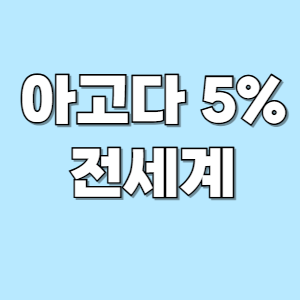 5%