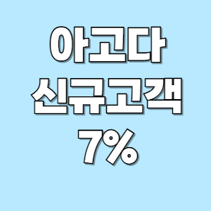 신규 7%