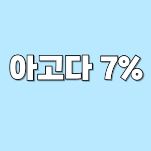 아고다 7%