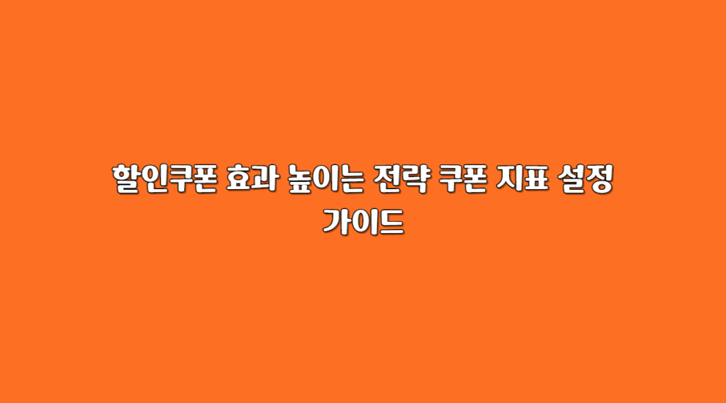 할인쿠폰 효과